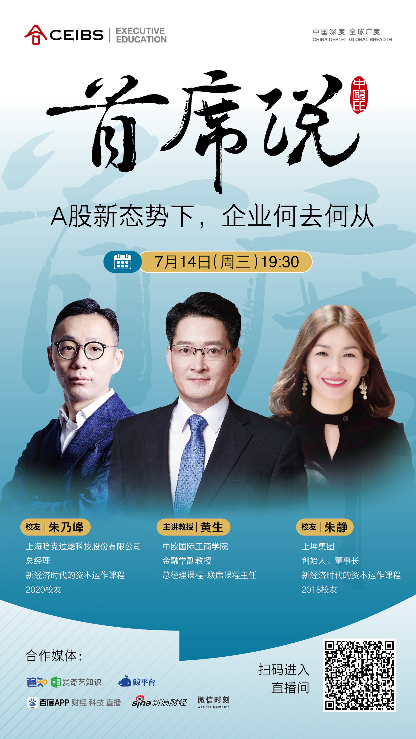 中欧国际工商学院“首席说”系列:A股新态势下,企业何去何从