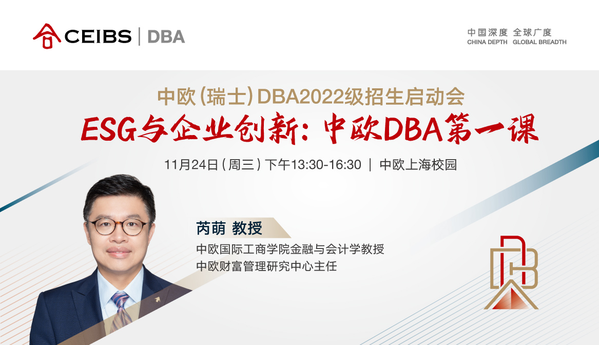 ESG与企业创新:中欧DBA第一课