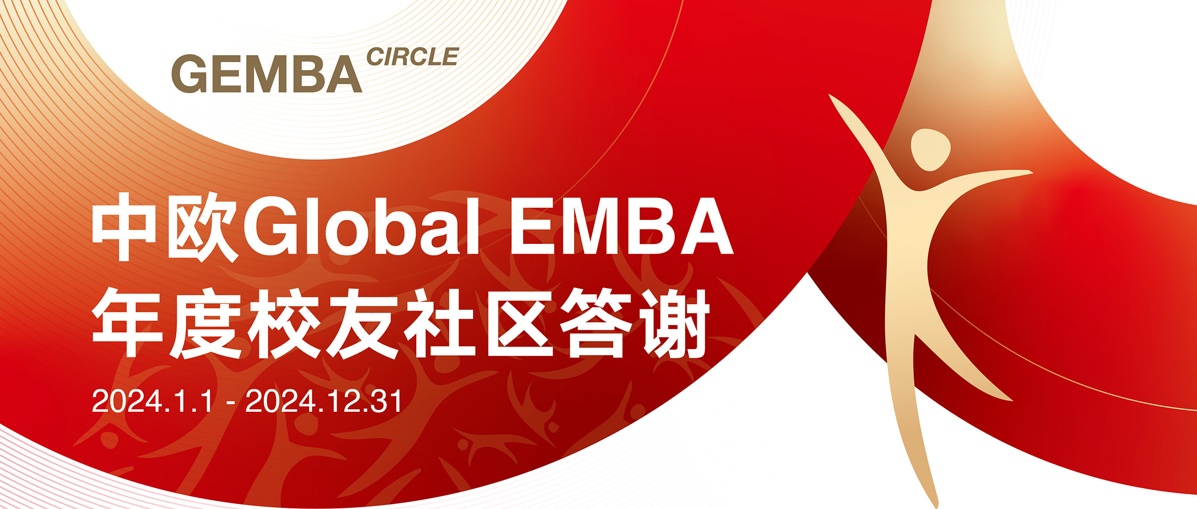 CEIBS GEMBA Annual Alumni Appreciation