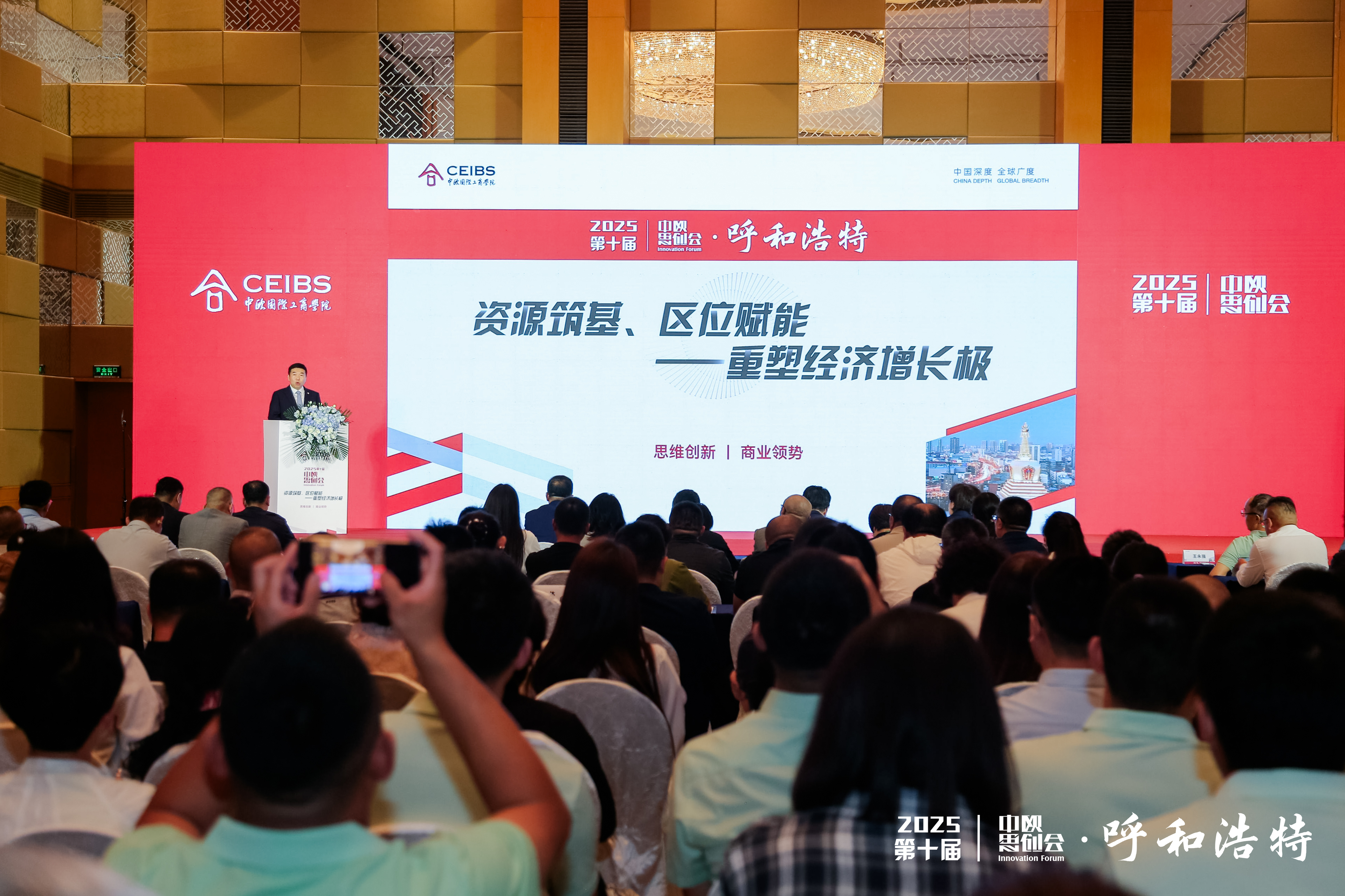 思创会·呼和浩特站