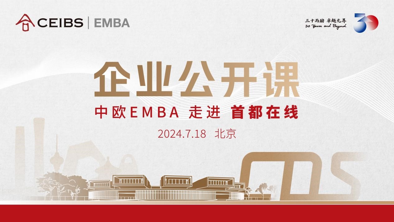 中欧EMBA