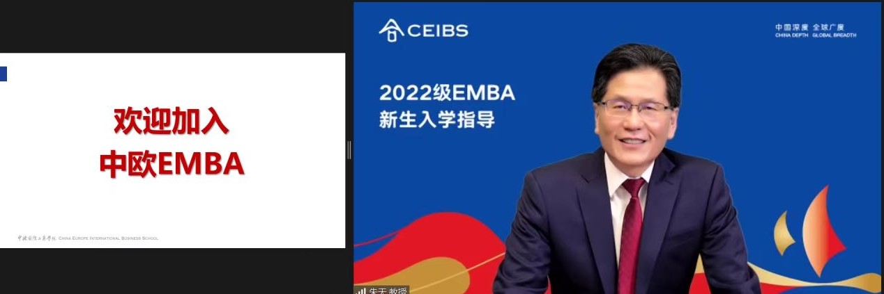 中欧, EMBA, 中欧EMBA