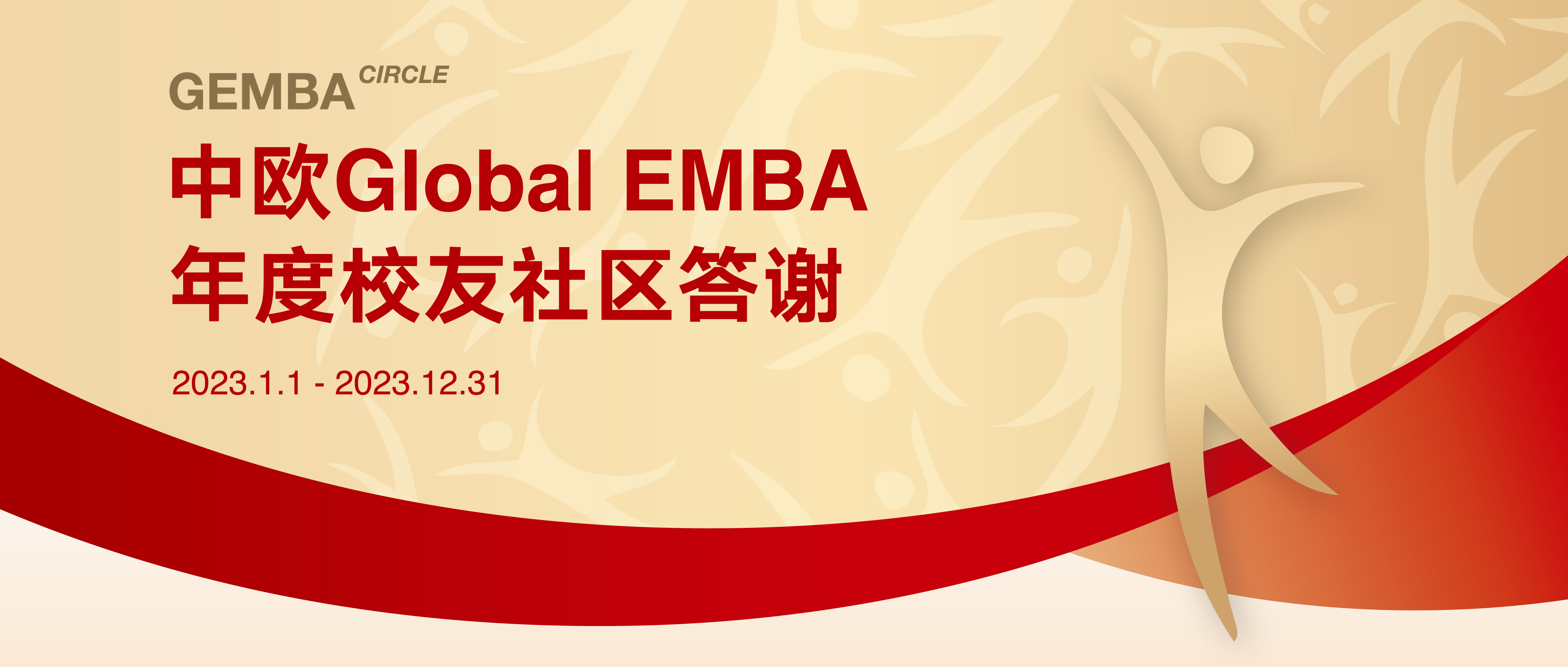 CEIBS Global EMBA 年度校友社区答谢