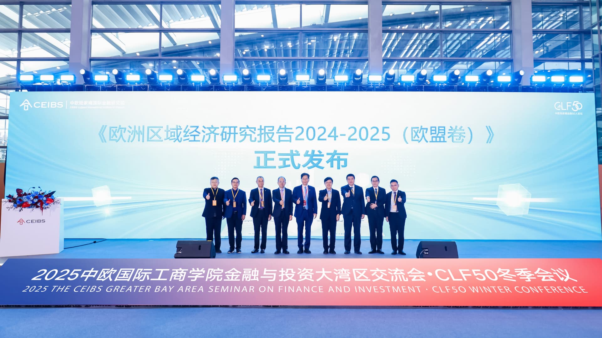 《欧洲区域经济研究报告2024-2025(欧盟卷)》发布仪式
