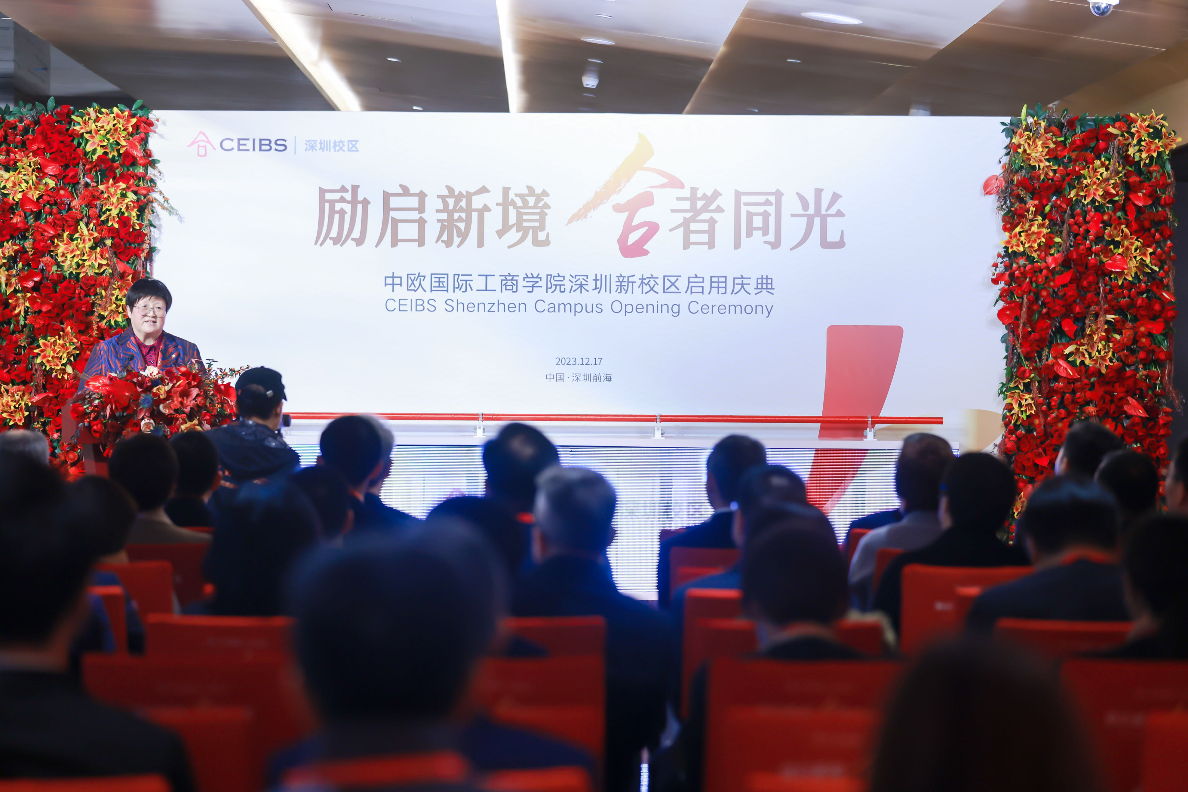 中欧国际工商学院深圳新校区启用典礼