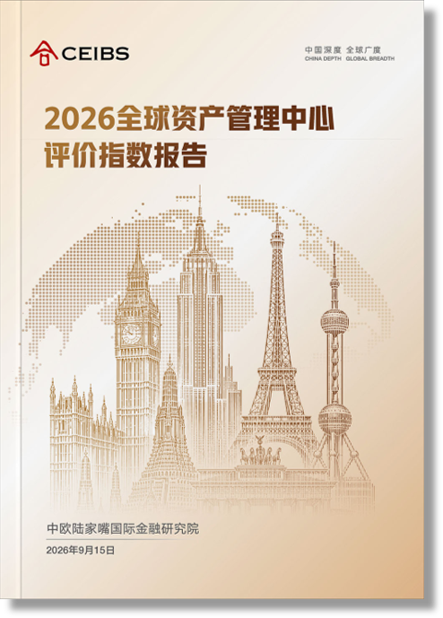 2026全球资管中心评价指数报告