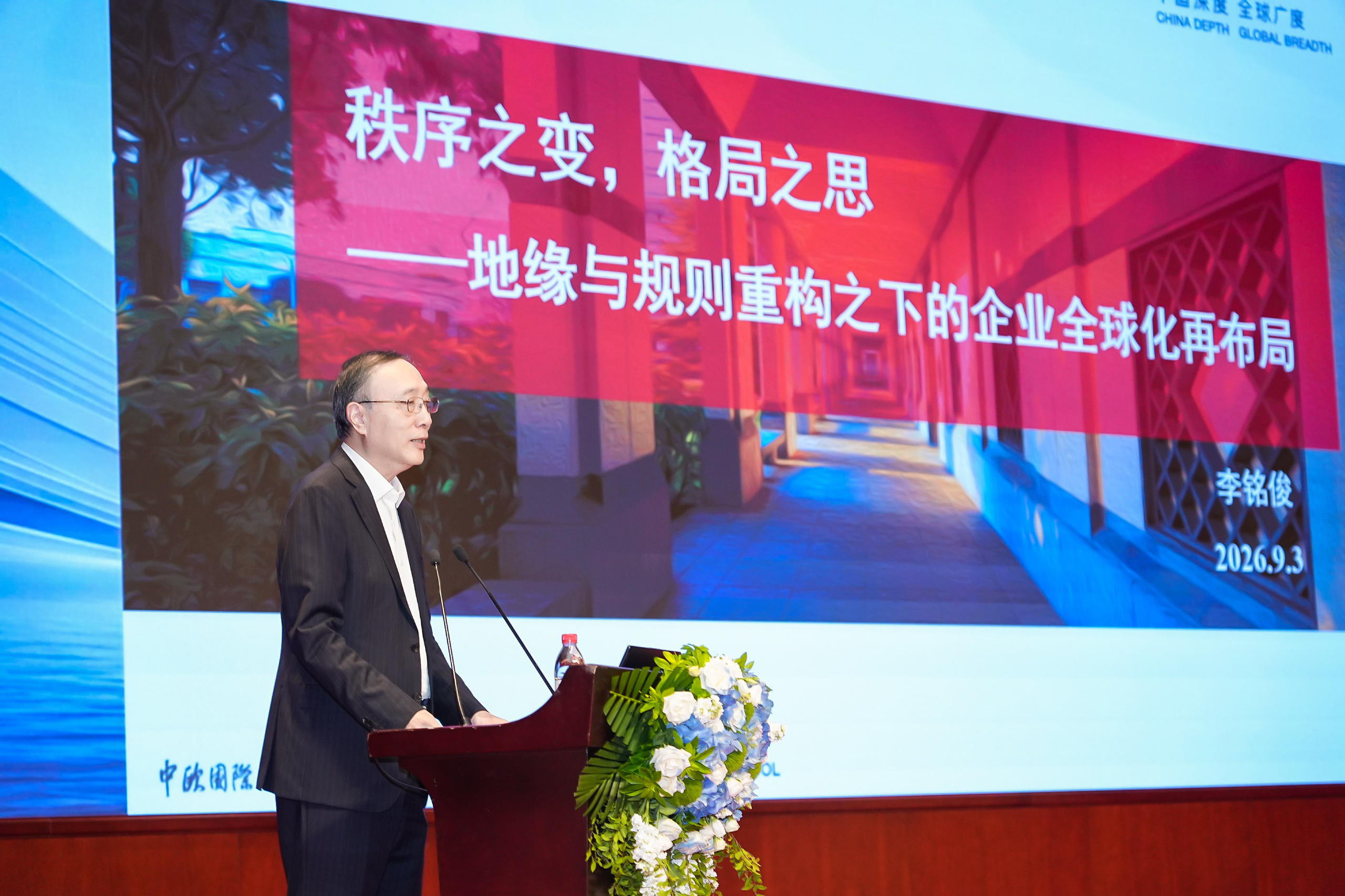 中欧国际工商学院荣誉退休院长、管理学荣退教授李铭俊
