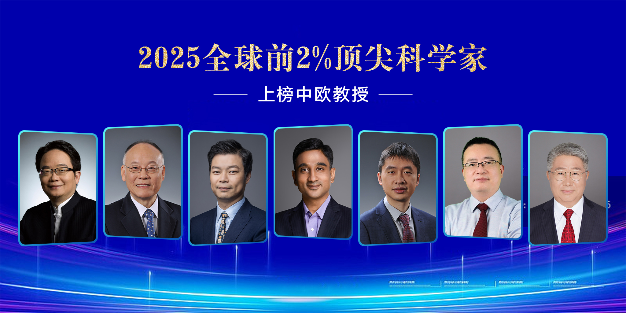 2025年全球前2%科学家榜单 中欧上榜教授