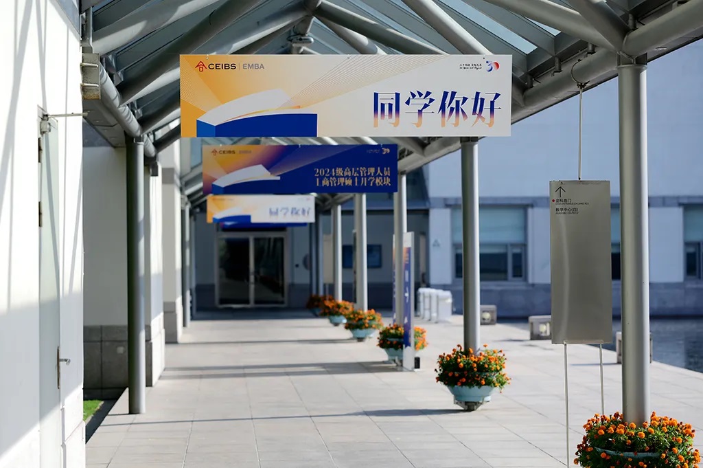 中欧EMBA