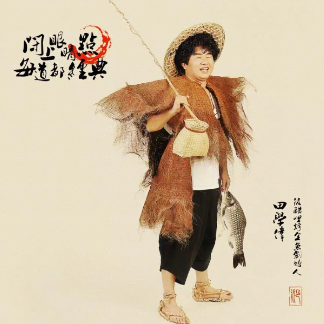 烤鱼大叔