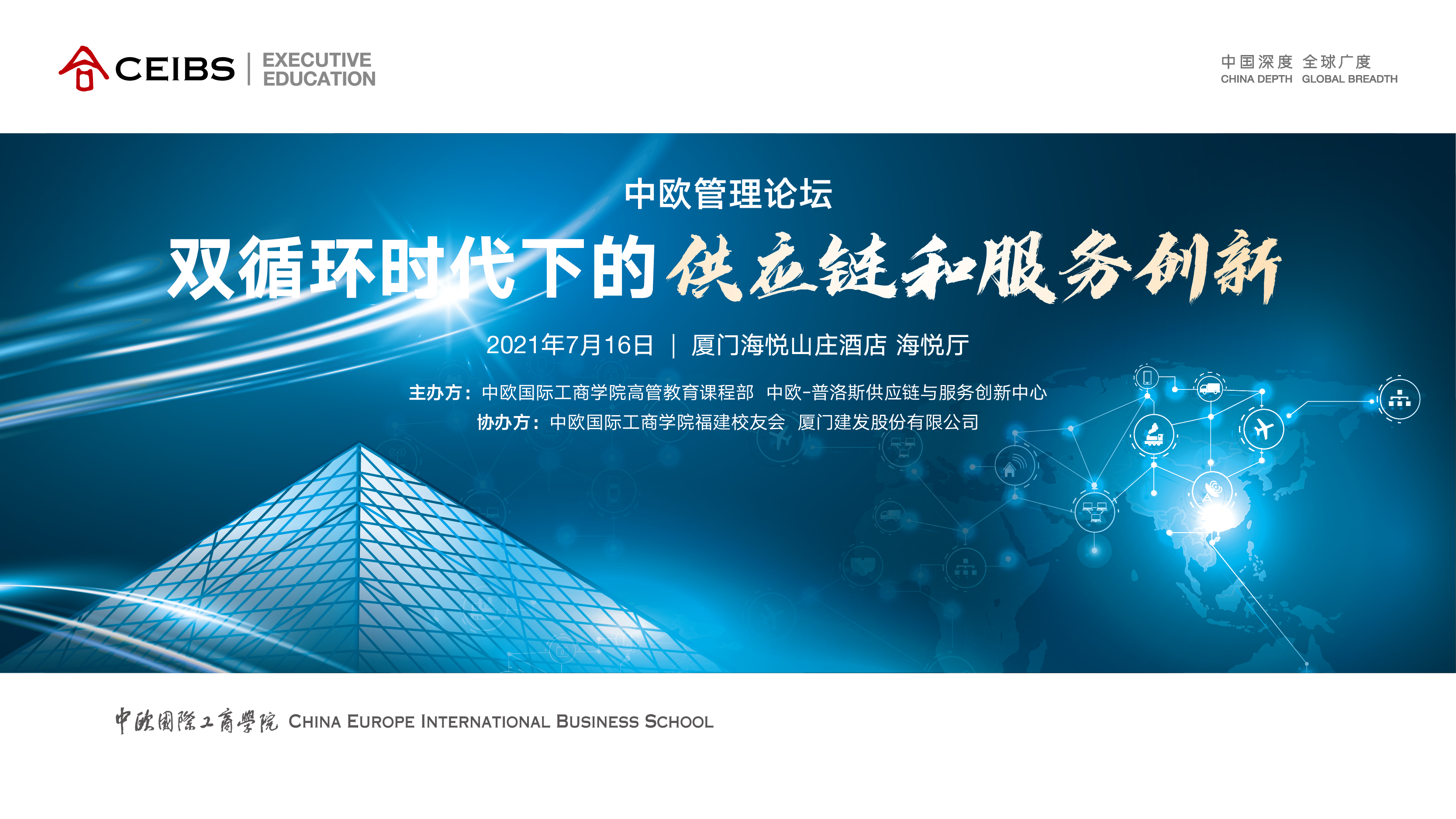 中欧管理论坛：双循环战略下的供应链与服务创新 - 厦门