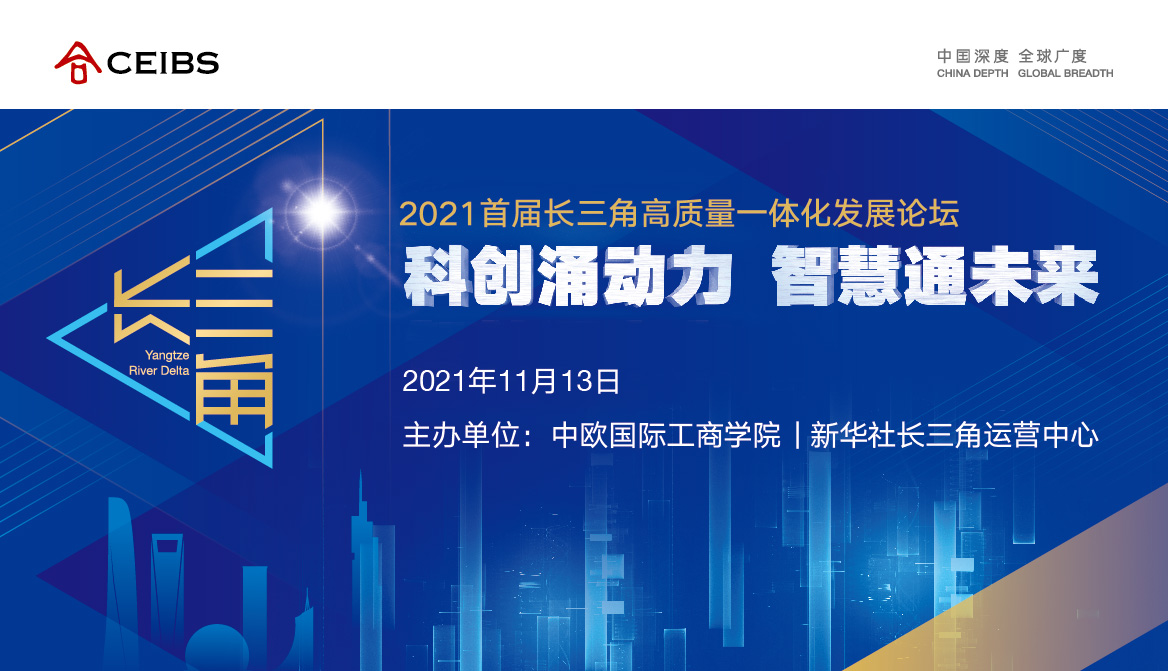 2021首届长三角高质量一体化发展论坛