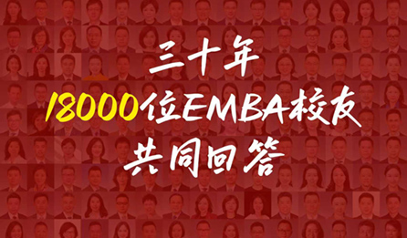 三十年 18000位EMBA校友共同回答