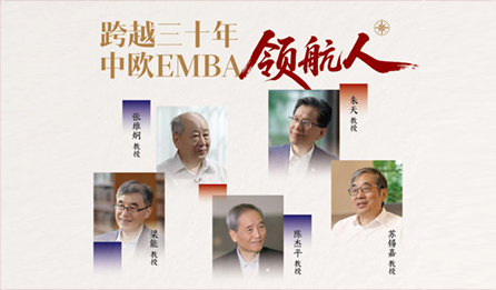 跨越三十年 中欧EMBA领航人