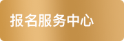 报名服务中心
