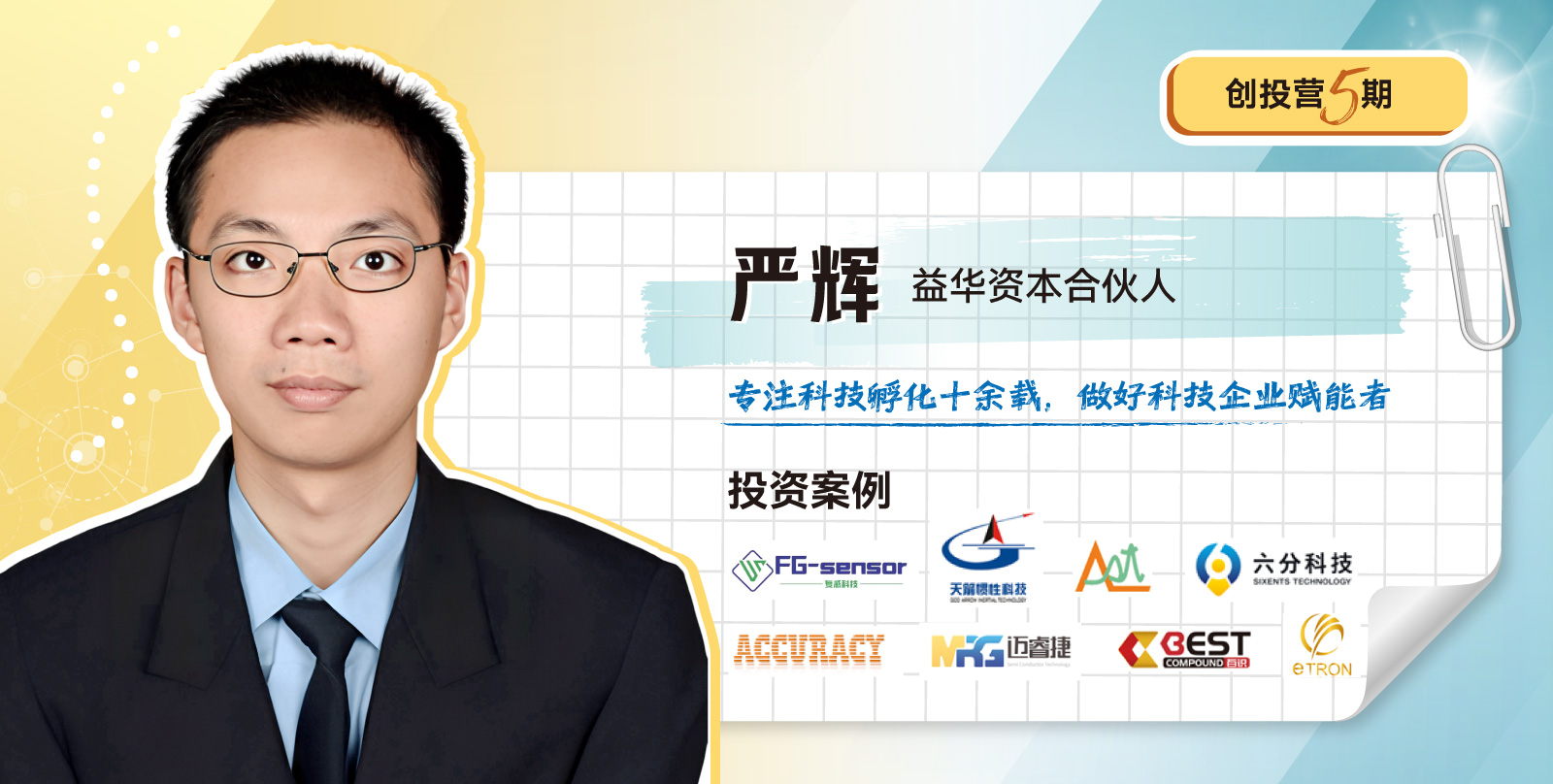 创投营5期开学模块