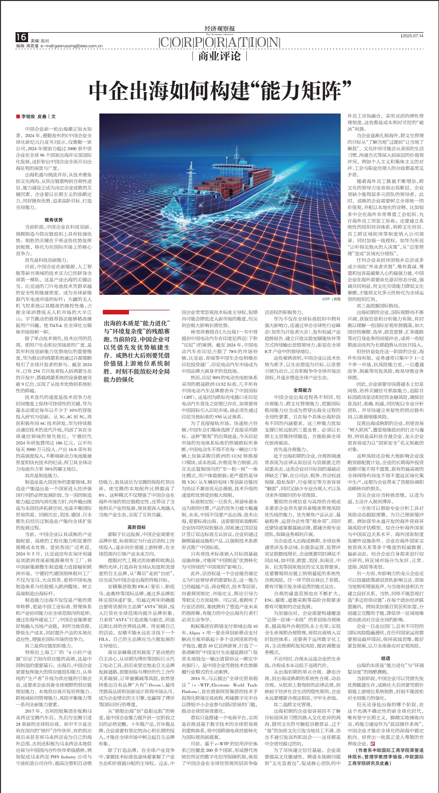 中企出海如何构建“能力矩阵”