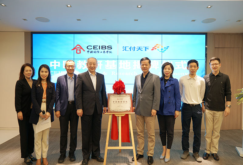 中欧-汇付天下教研基地揭牌仪式-1（修）