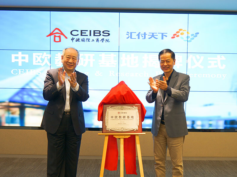 中欧-汇付天下教研基地揭牌仪式