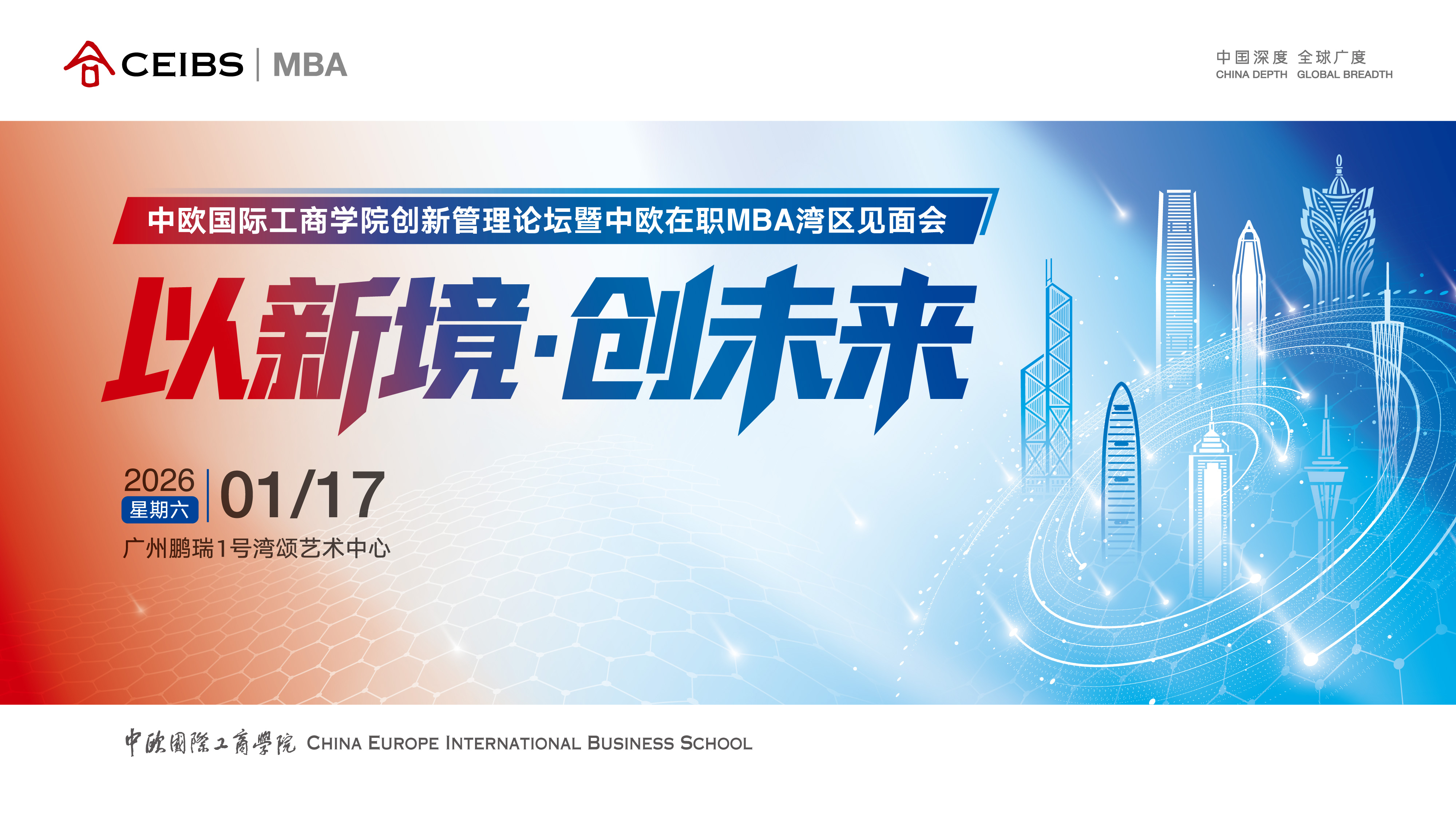 20260117中欧创新管理论坛