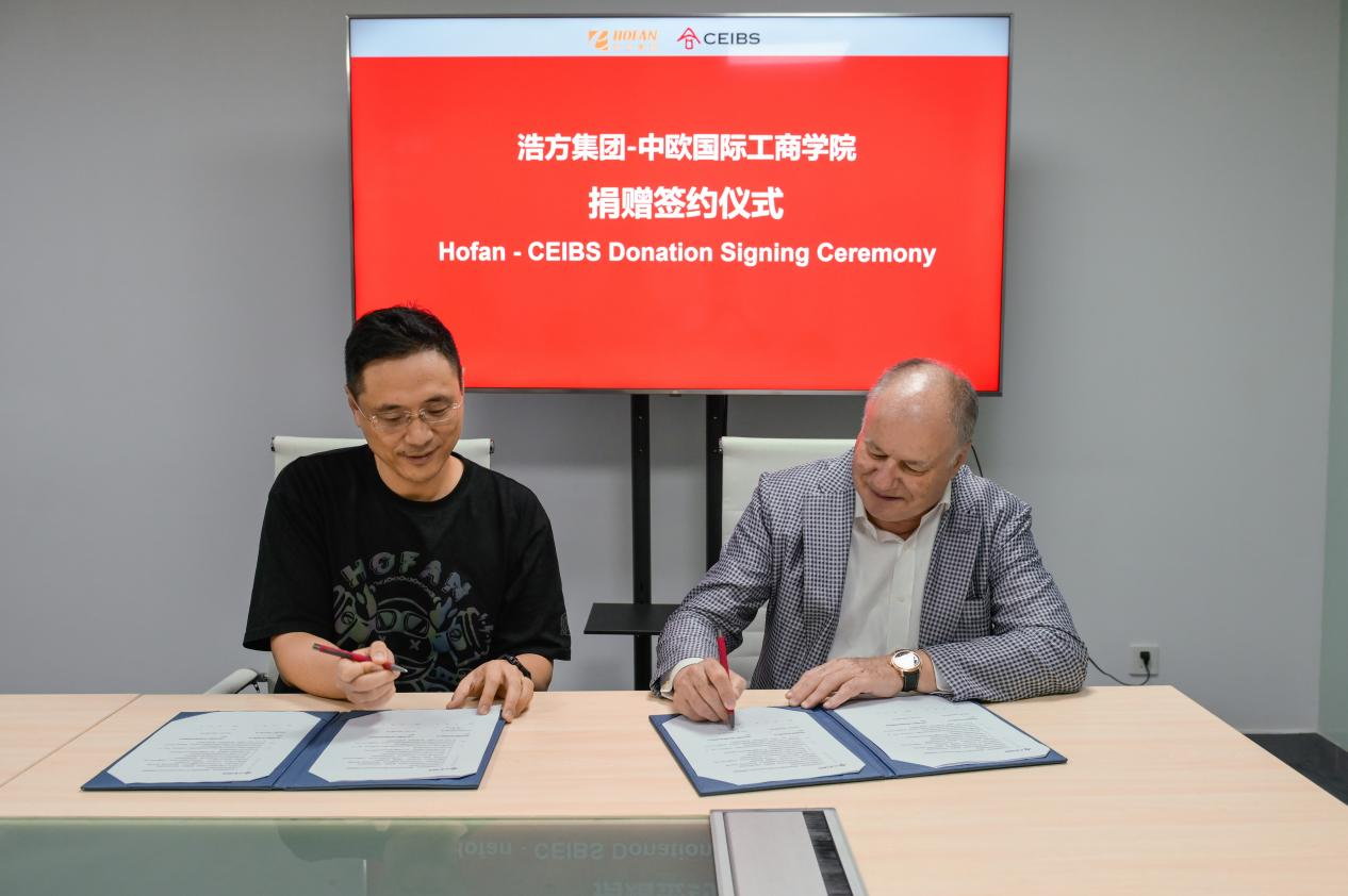 浩方集团-中欧国际工商学院捐赠签约仪式
