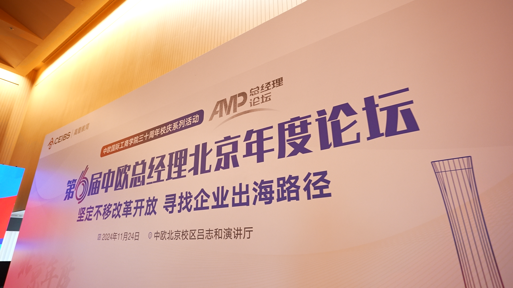 第六届总经理论坛