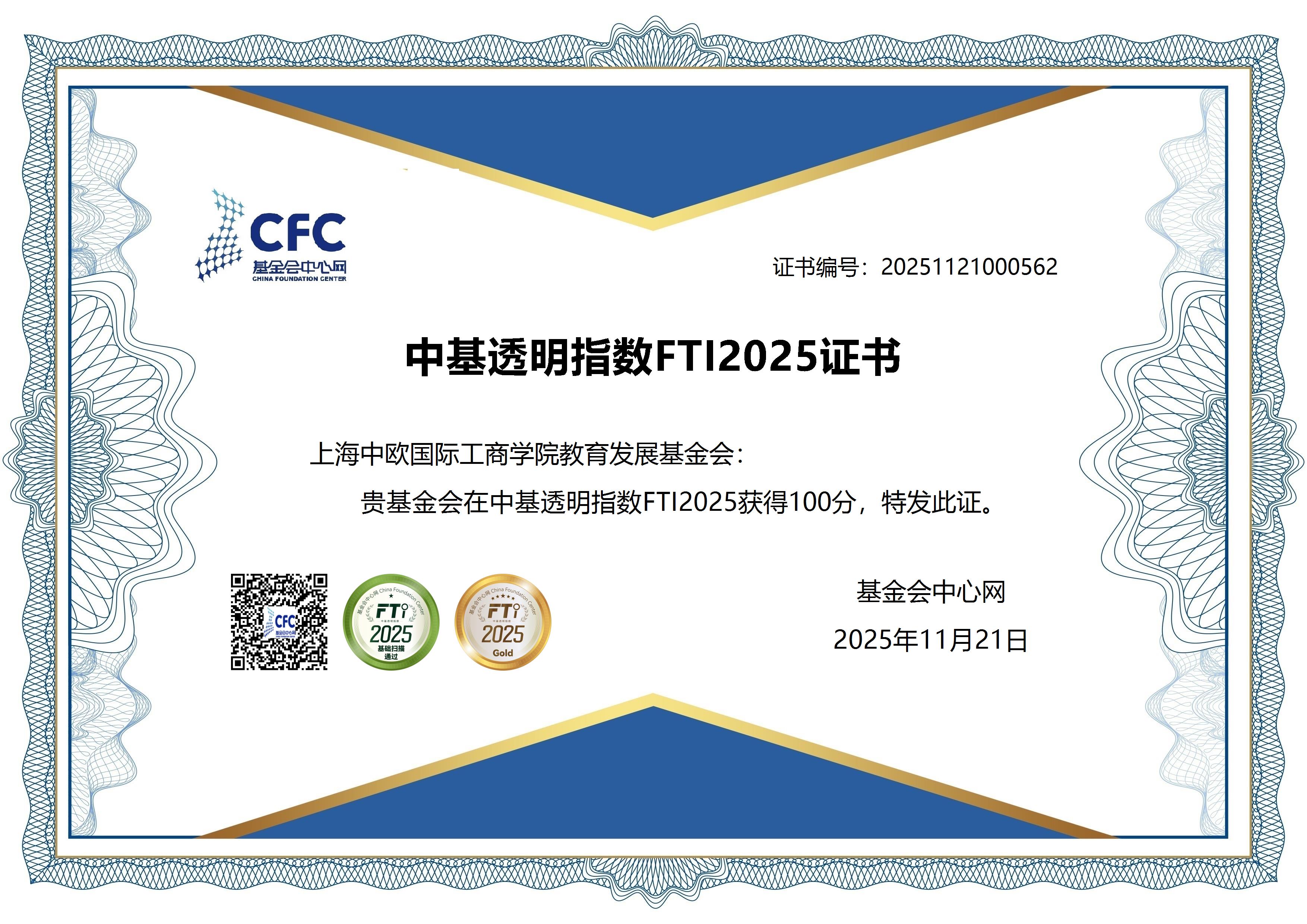 中基透明指数FTI2025证书