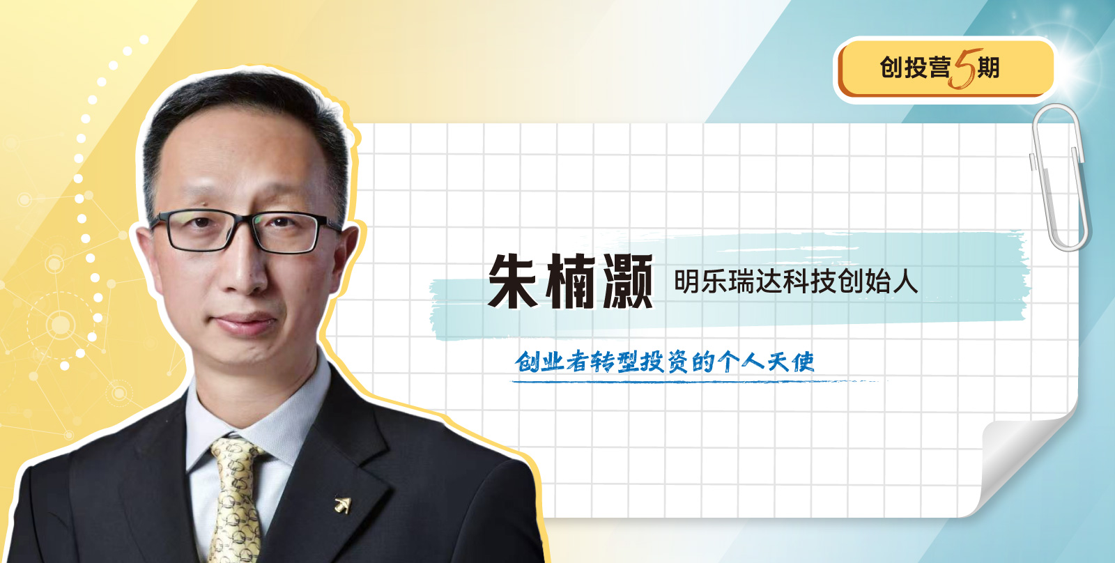 创投营5期开学模块