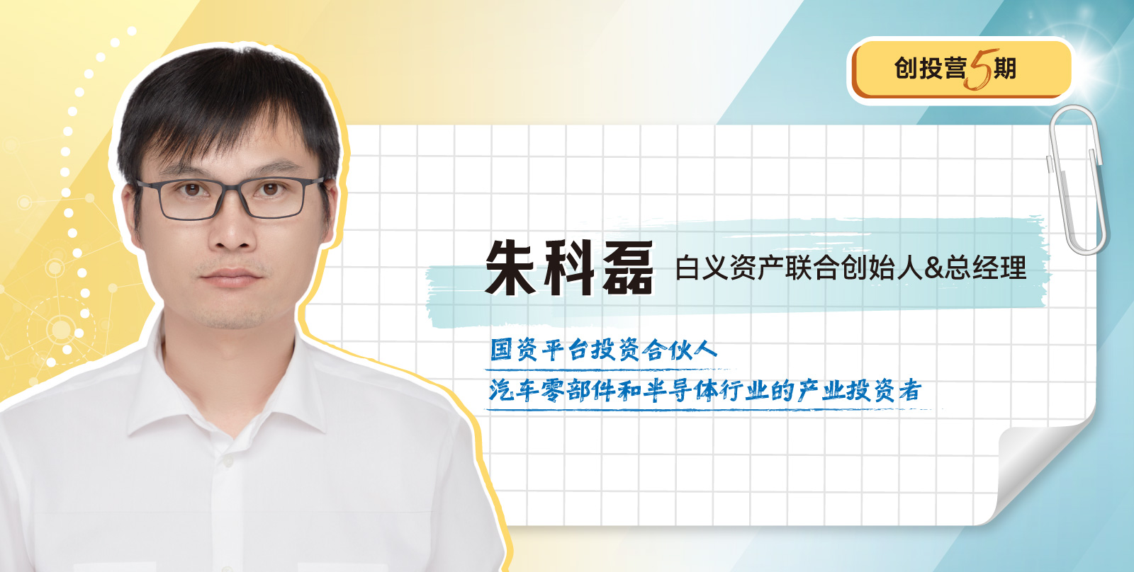 创投营5期开学模块