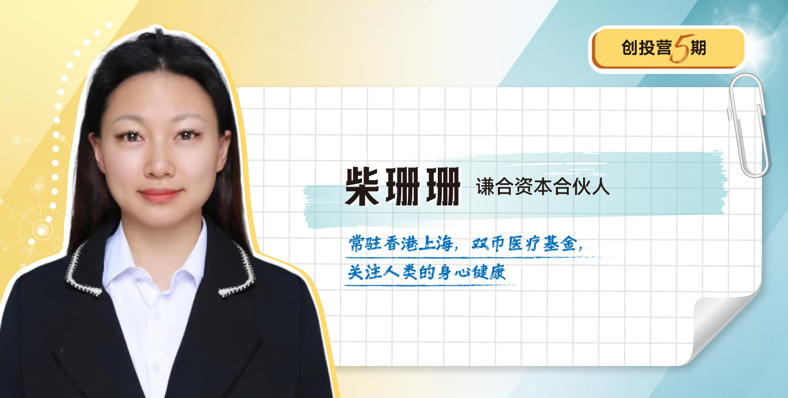 创投营5期开学模块