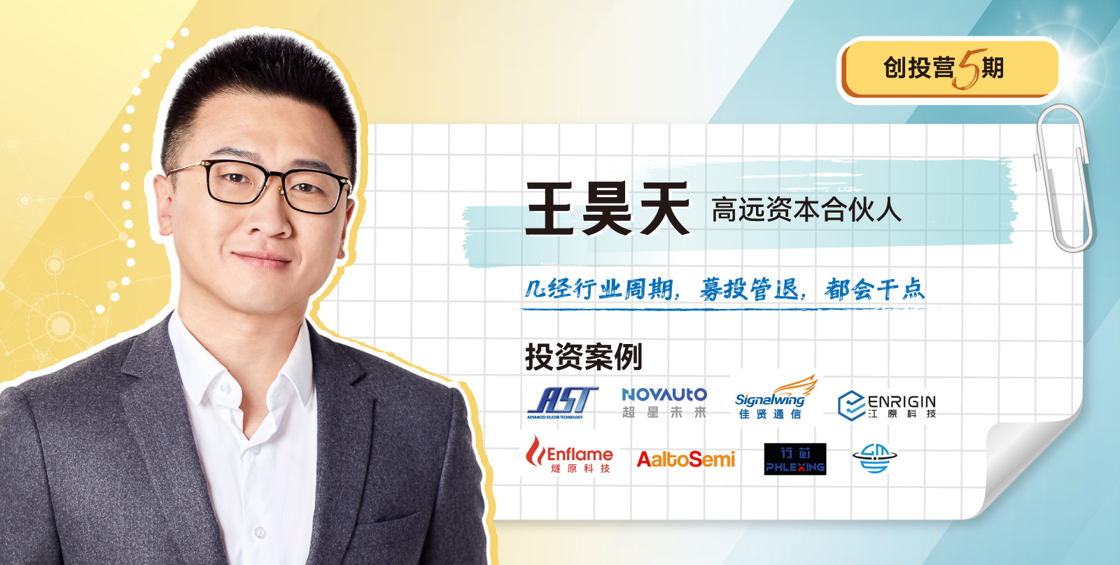 创投营5期开学模块