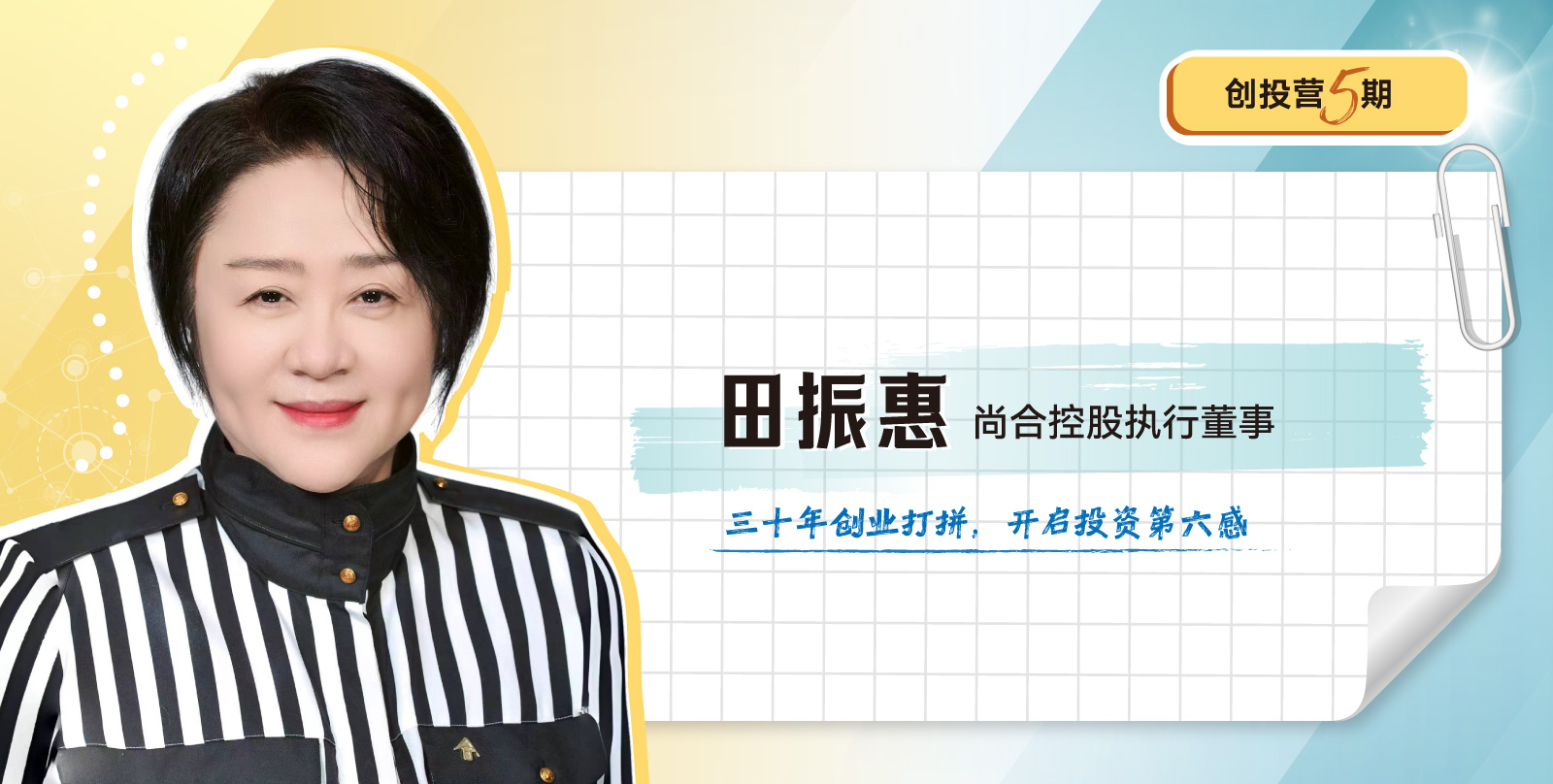 创投营5期开学模块