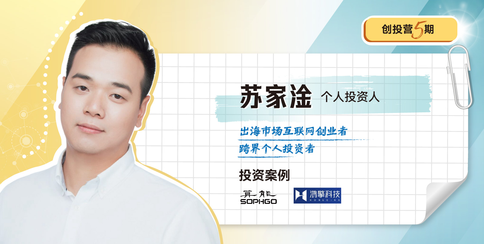 创投营5期开学模块