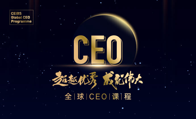 CEO课程