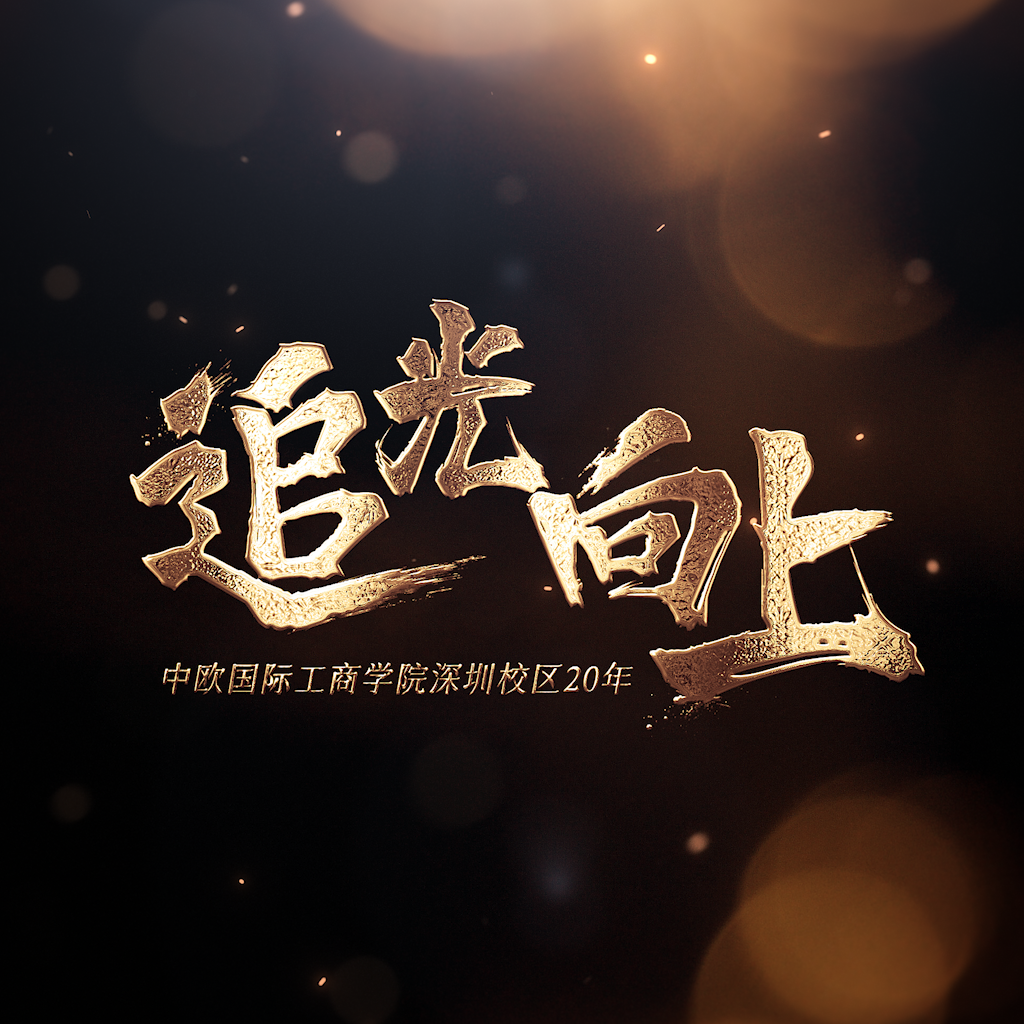 深圳20周年宣传片