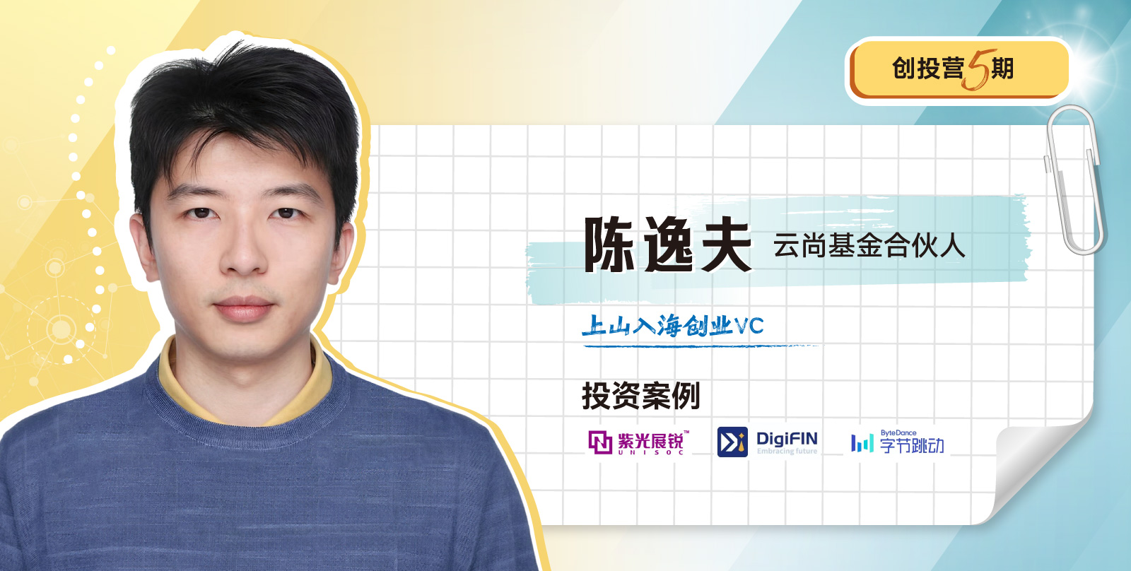 创投营5期开学模块