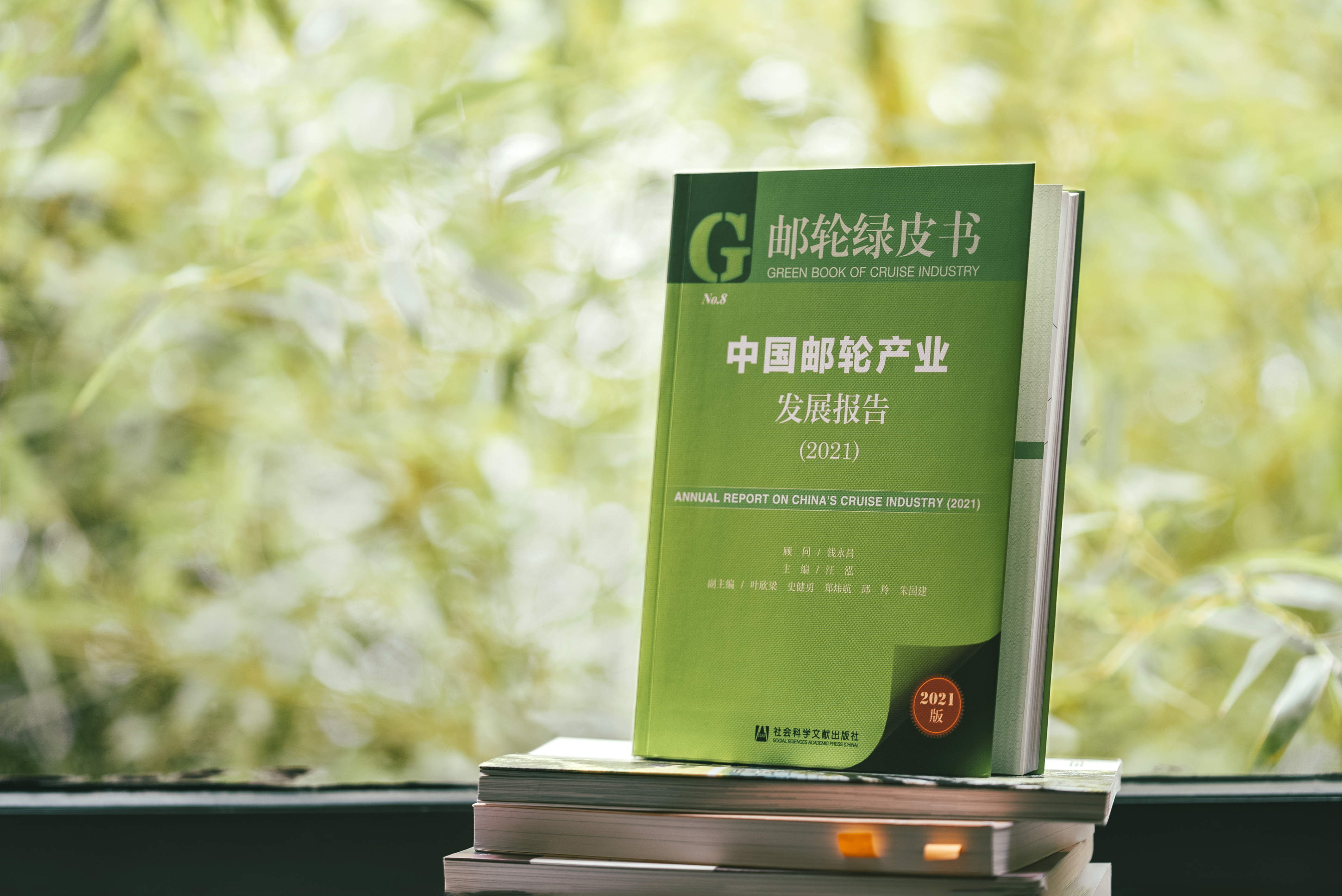 中国邮轮产业发展报告(2021)