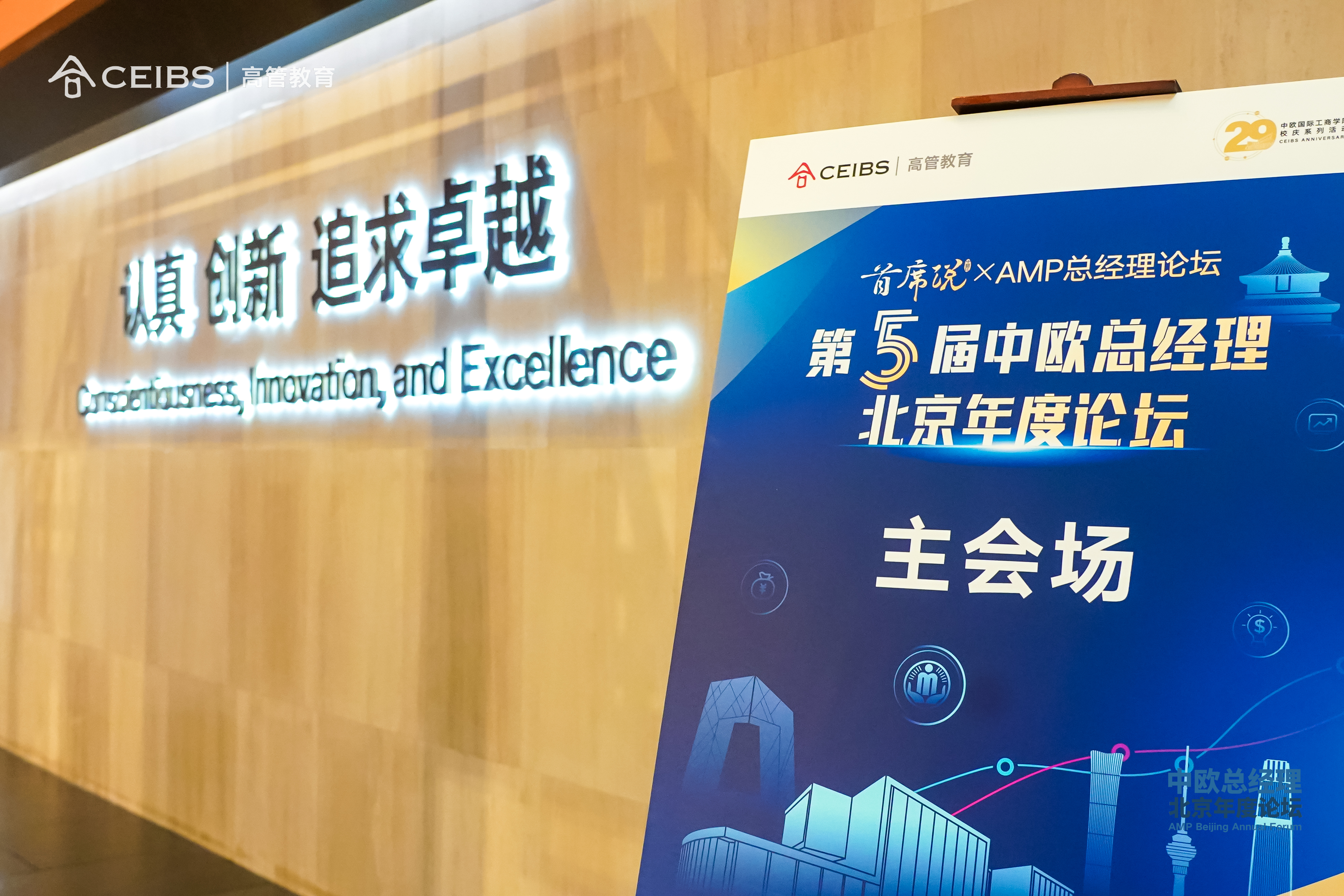 第五届中欧国际工商学院总经理年度论坛