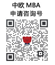 中欧MBA申请咨询号
