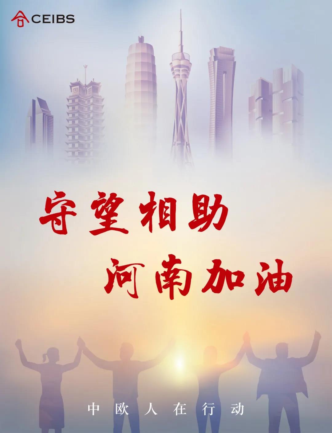 守望相助 河南加油