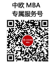 中欧MBA专属服务号