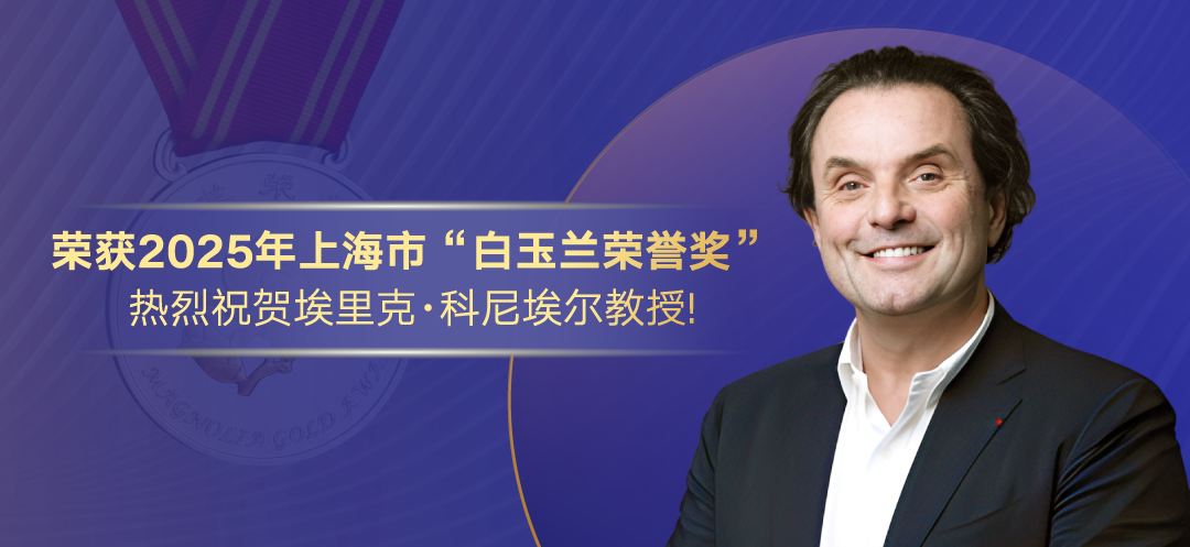 中欧副理事长、EFMD全球总裁埃里克·科尼埃尔教授