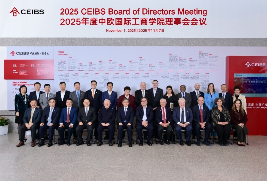 中欧国际工商学院2025年度理事会会议成功举行