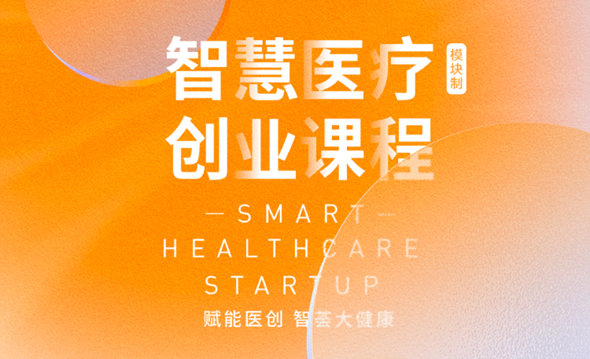 智慧医疗创业课程-课程照片