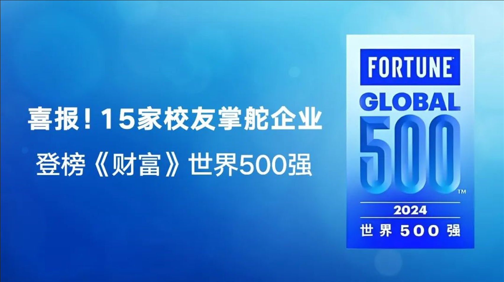 中欧掌舵校友企业登榜《财富》世界500强榜单