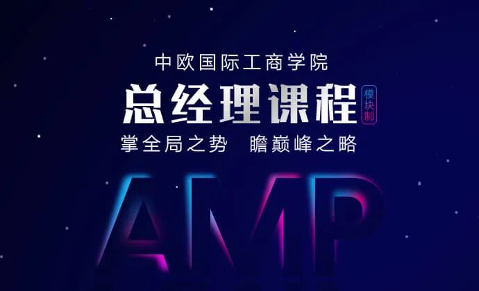 AMP中欧总经理课程
