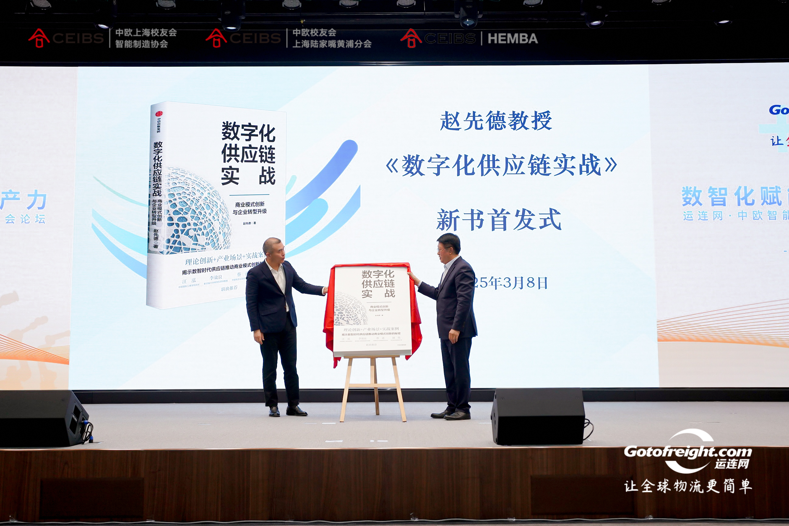 赵先德教授新书《数字化供应链实战》揭幕