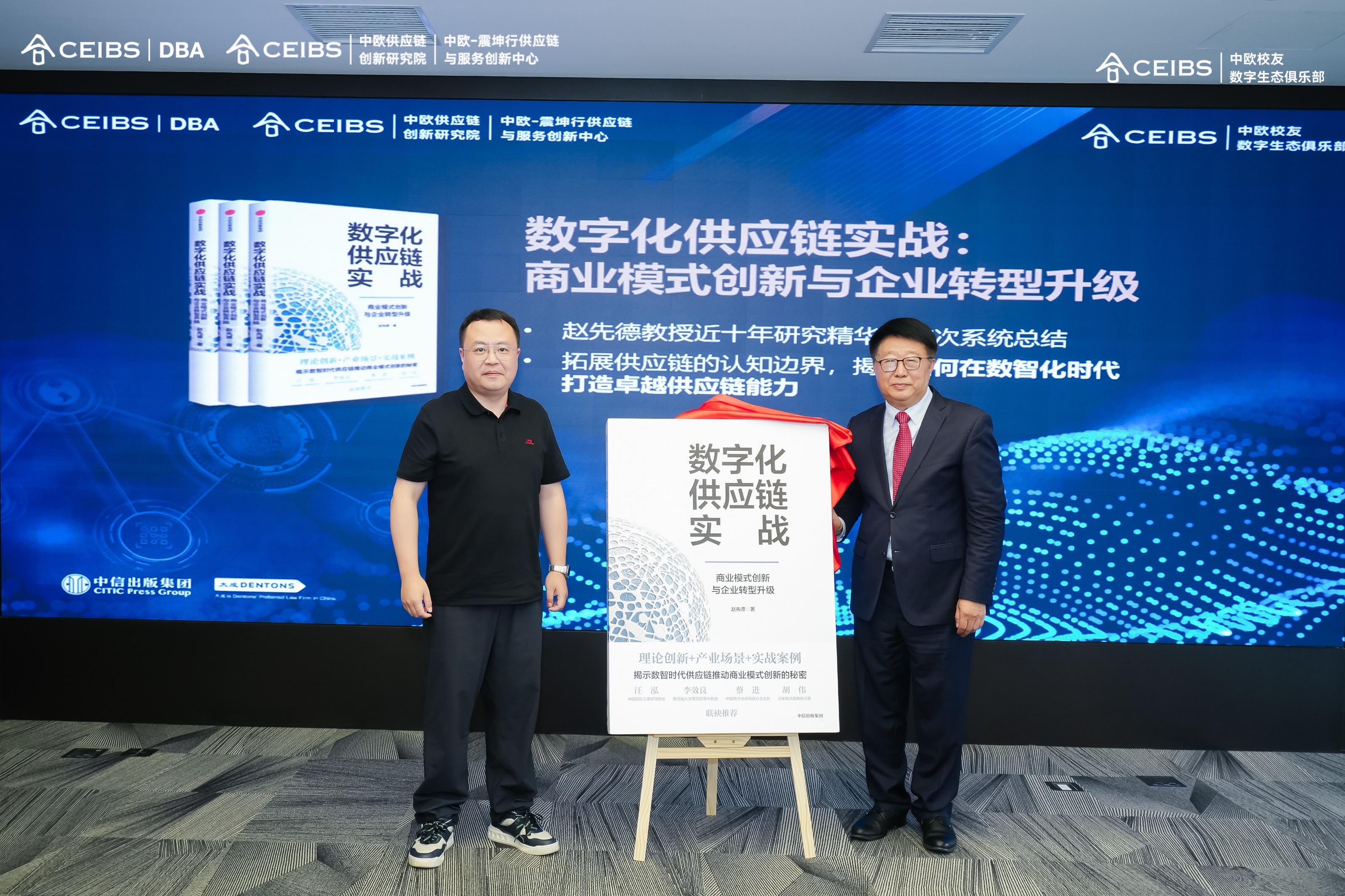 赵先德新书《数字化供应链实战：商业模式创新与企业转型升级》揭幕